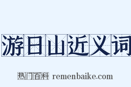 游日山近义词是什么意思的图片